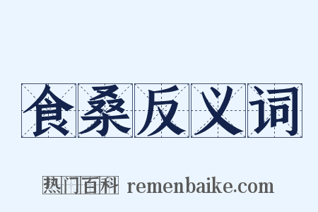 食桑反义词是什么意思的图片